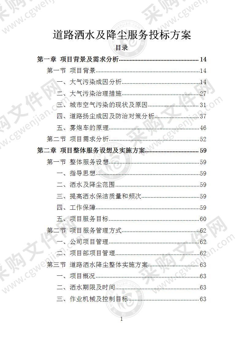 道路洒水及降尘服务投标方案