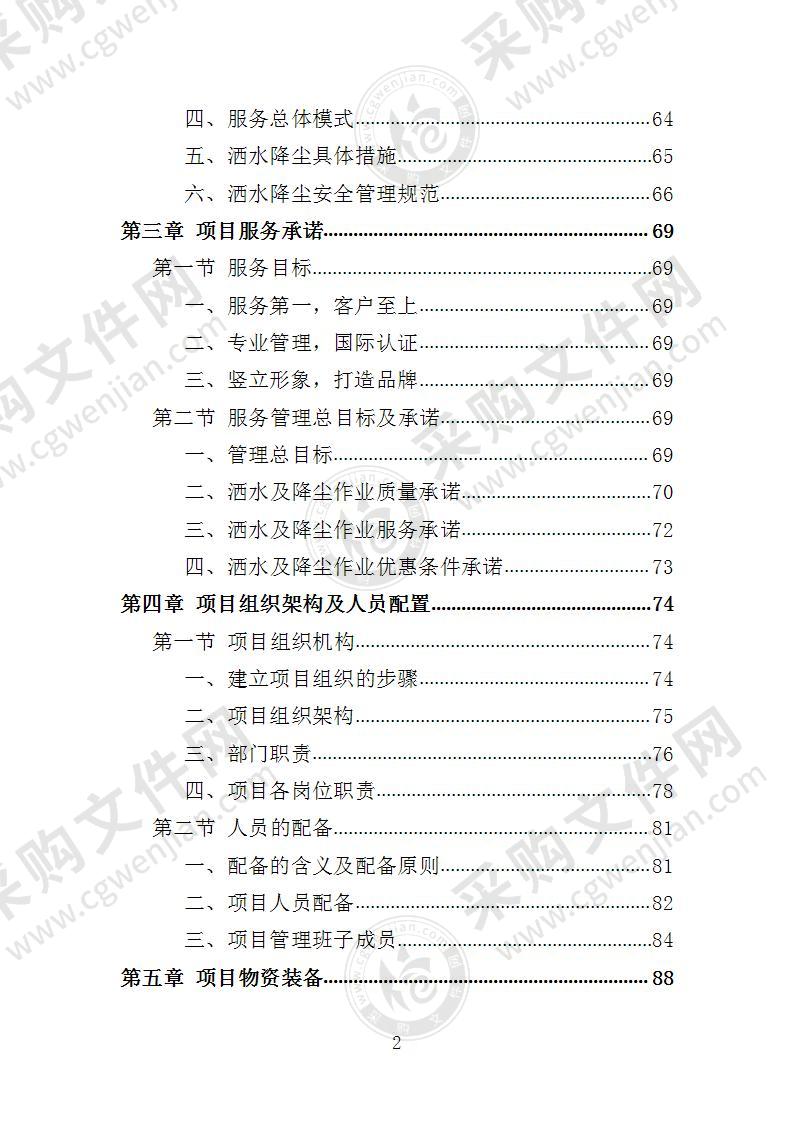 道路洒水及降尘服务投标方案