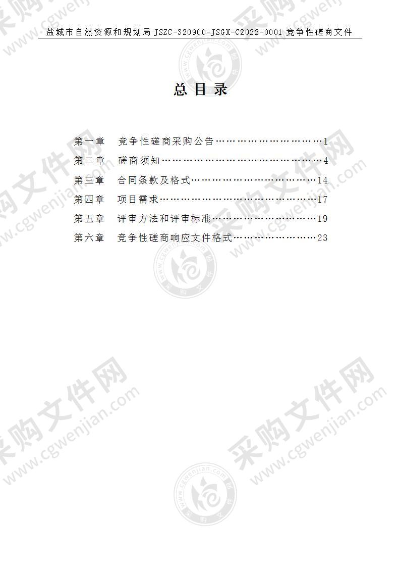 土地征收成片开发方案市级审批技术审查服务采购项目