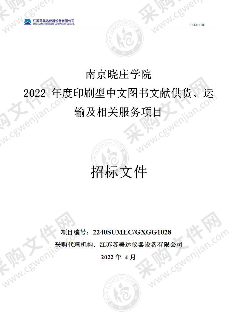 南京晓庄学院2022年度印刷型中文图书文献供货、运输及相关服务项目