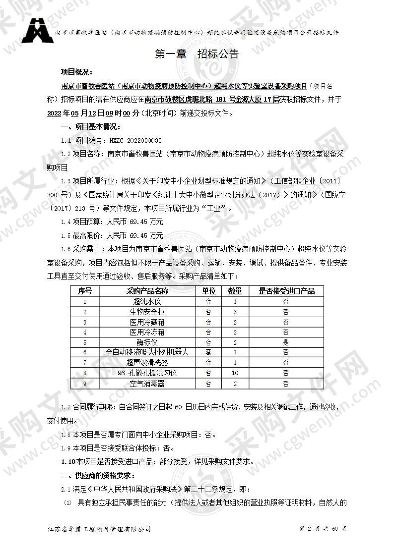 南京市畜牧兽医站（南京市动物疫病预防控制中心）超纯水仪等实验室设备采购项目