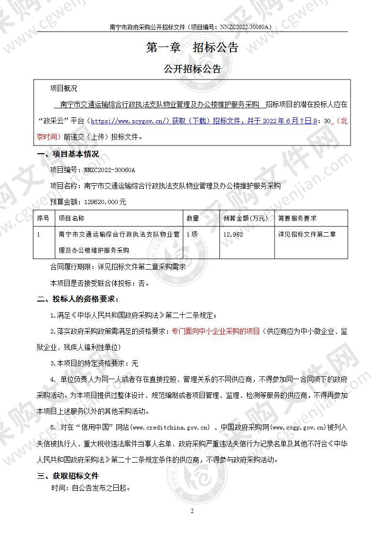 南宁市交通运输综合行政执法支队物业管理及办公楼维护服务采购