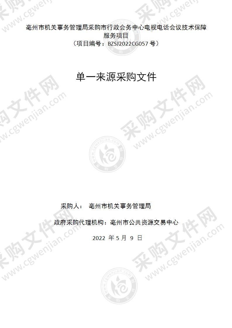 亳州市机关事务管理局采购市行政会务中心电视电话会议技术保障服务项目