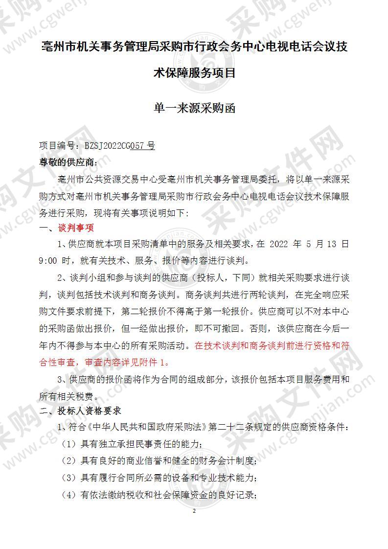 亳州市机关事务管理局采购市行政会务中心电视电话会议技术保障服务项目