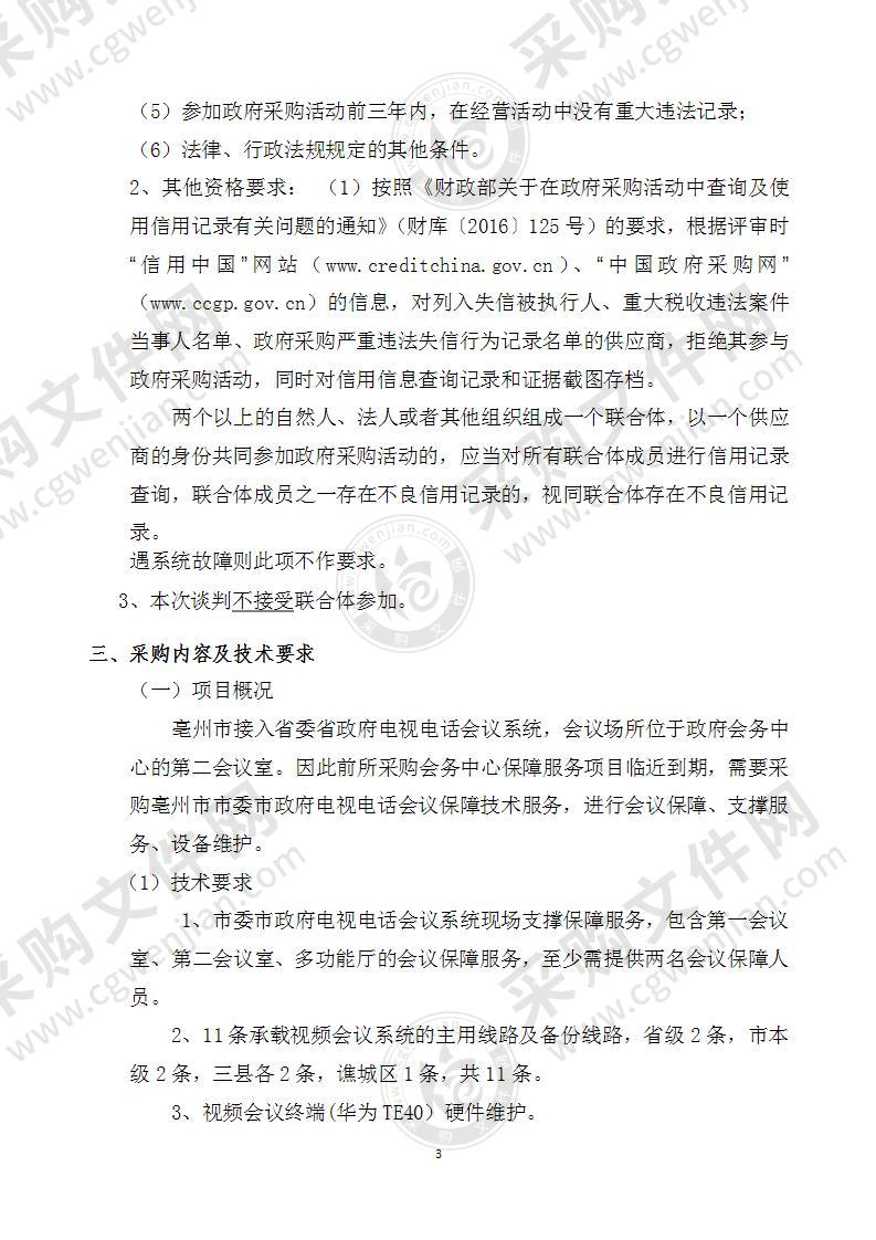 亳州市机关事务管理局采购市行政会务中心电视电话会议技术保障服务项目