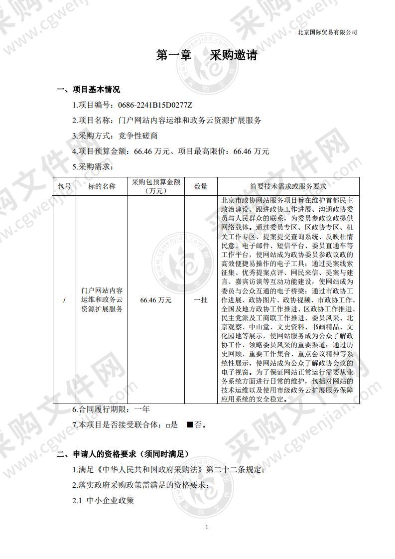 门户网站内容运维和政务云资源扩展服务