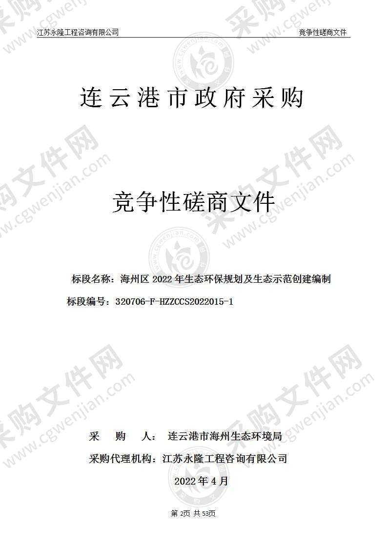 海州区2022年生态环保规划及生态示范创建编制