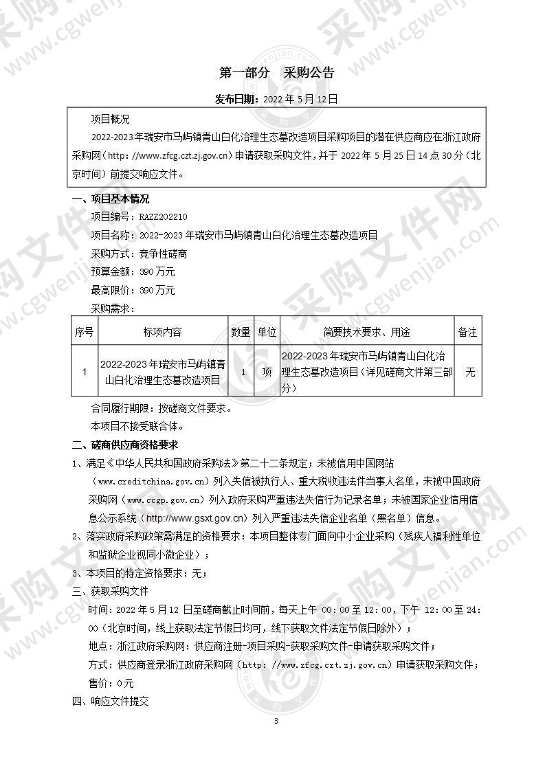 2022-2023年瑞安市马屿镇青山白化治理生态墓改造工程项目