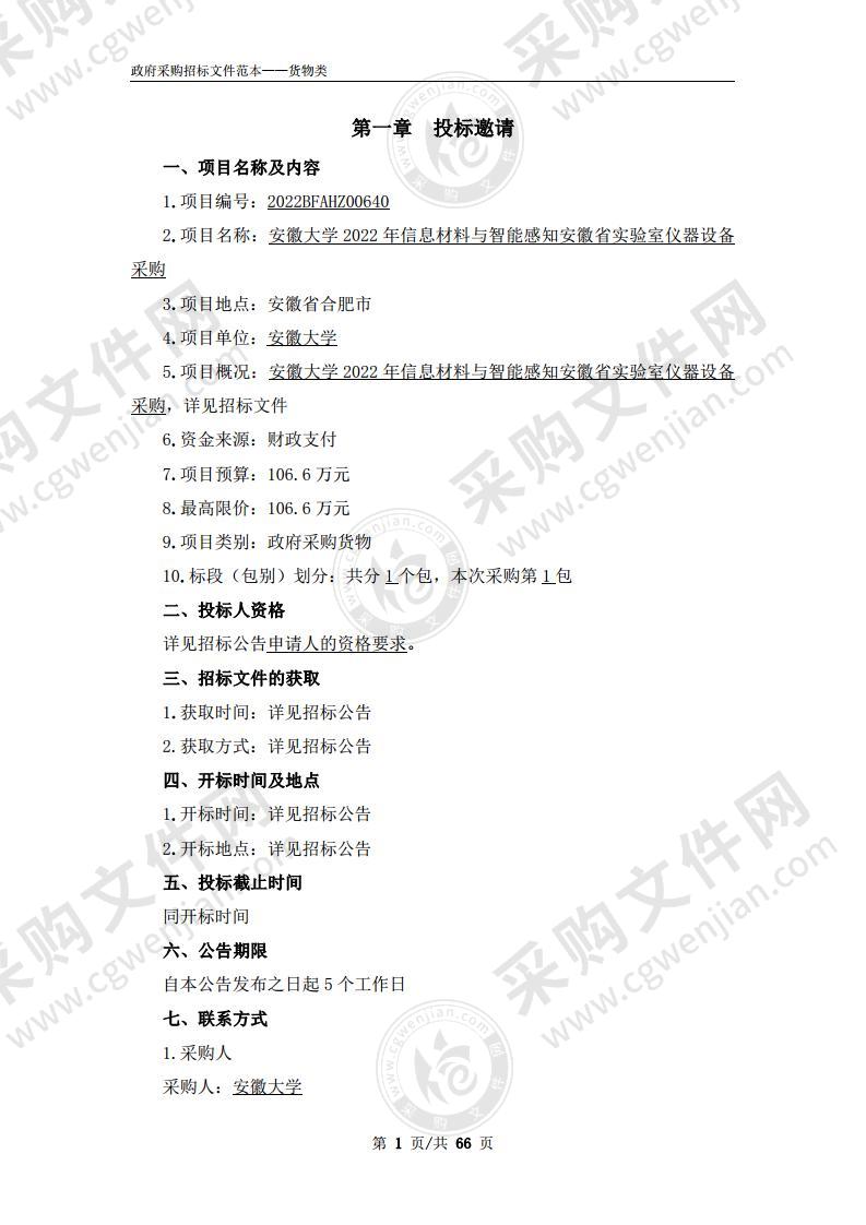 安徽大学2022年信息材料与智能感知安徽省实验室仪器设备采购