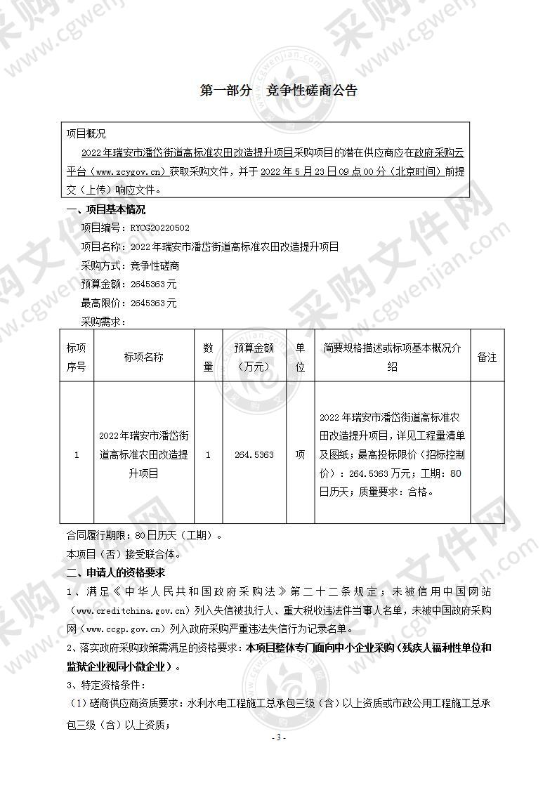 2022年瑞安市潘岱街道高标准农田改造提升项目