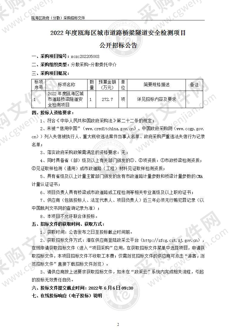 2022年度瓯海区城市道路桥梁隧道安全检测项目