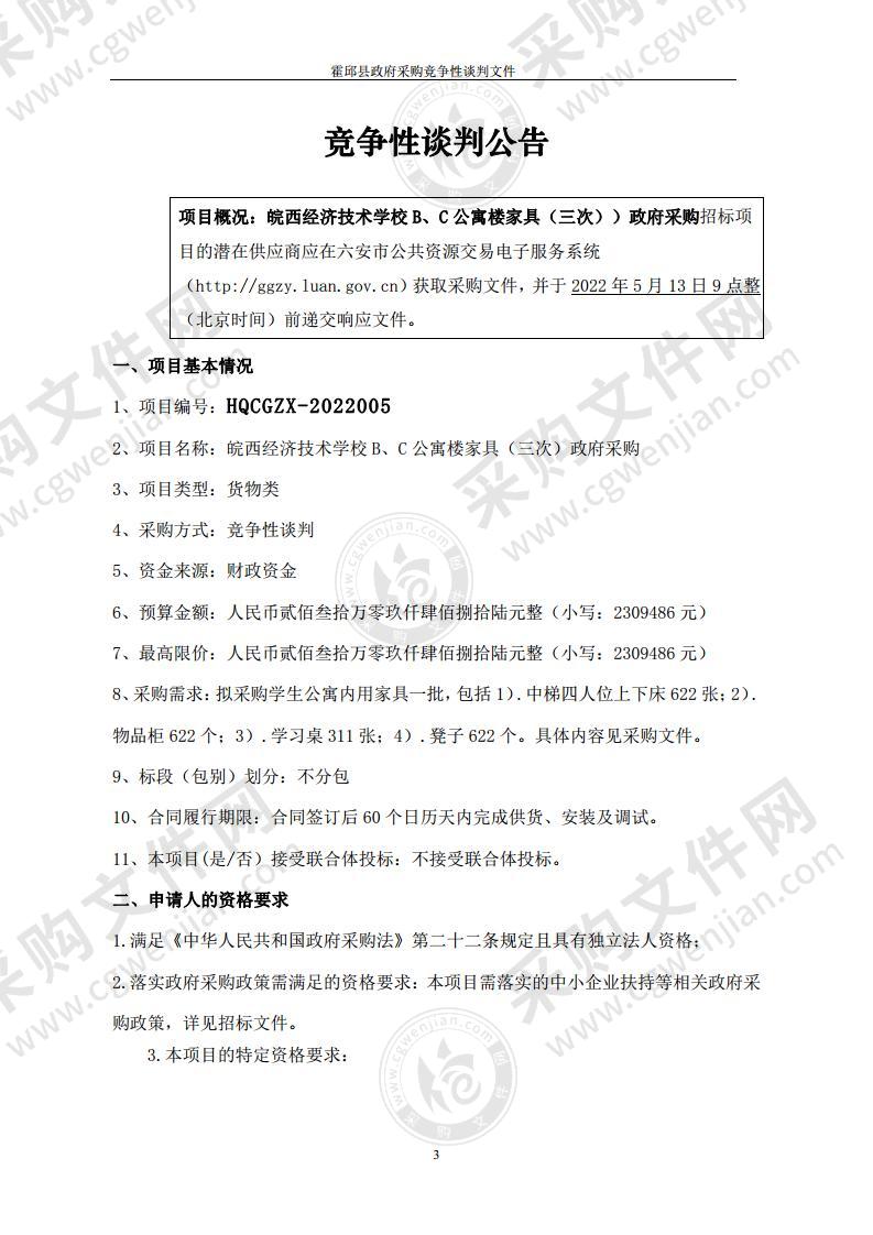 皖西经济技术学校B、C公寓楼家具政府采购