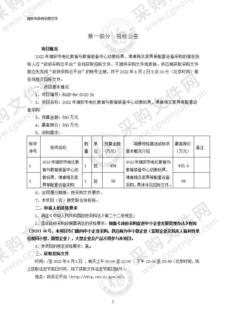 2022年瑞安市电化教育与教育装备中心幼教玩具、课桌椅及家具等配套设备采购