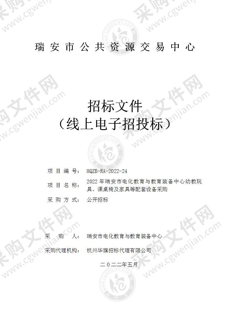 2022年瑞安市电化教育与教育装备中心幼教玩具、课桌椅及家具等配套设备采购