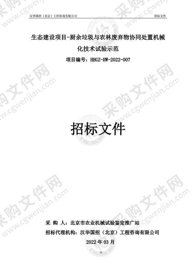 生态建设项目-厨余垃圾与农林废弃物协同处置机械化技术试验示范