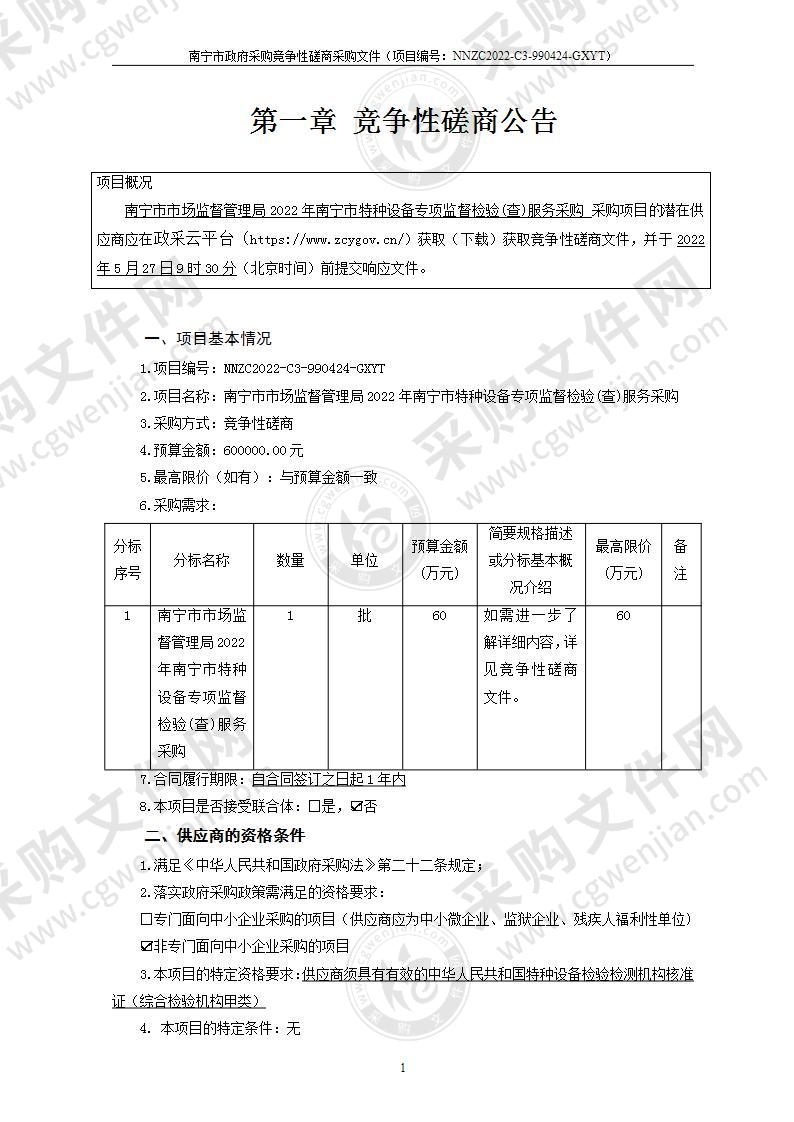 南宁市市场监督管理局2022年南宁市特种设备专项监督检验(查)服务采购