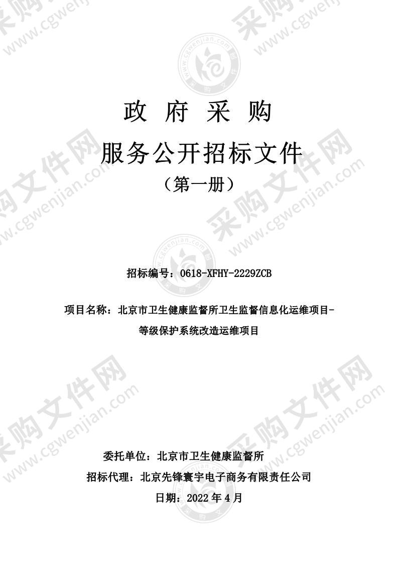 北京市卫生健康监督所卫生监督信息化运维项目-等级保护系统改造运维项目