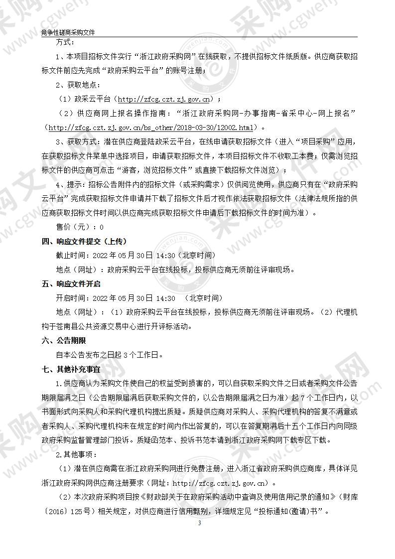 苍南县渔业船舶委托第三方检验服务采购项目