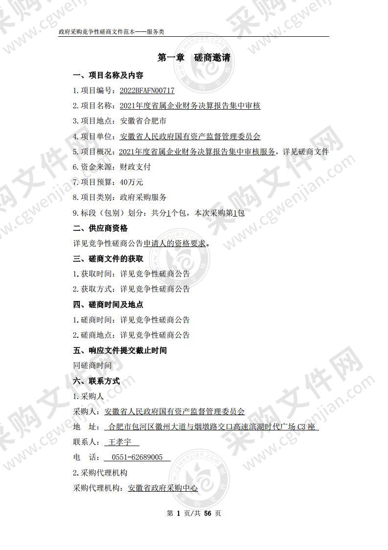 2021年度省属企业财务决算报告集中审核