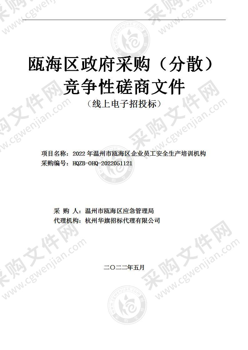 2022年温州市瓯海区企业员工安全生产培训机构