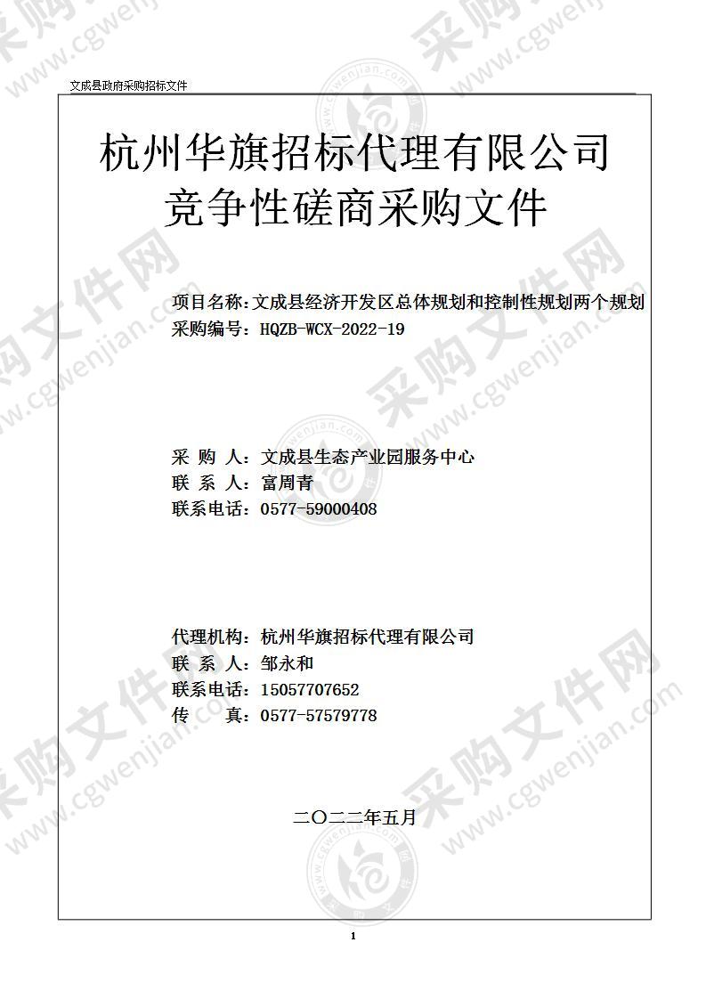 文成县经济开发区总体规划和控制性规划两个规划