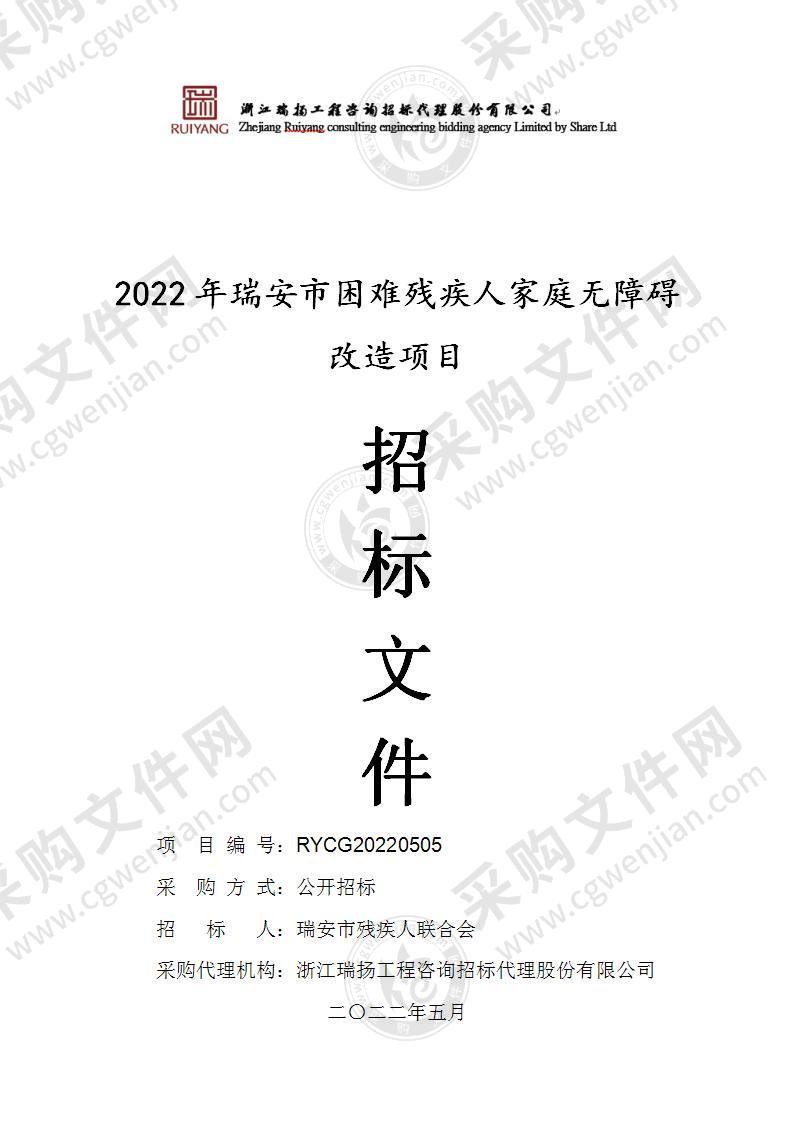 2022年瑞安市困难残疾人家庭无障碍改造项目