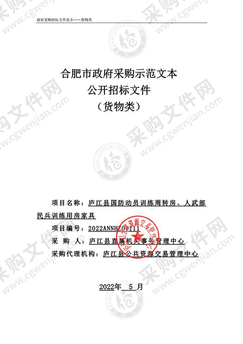 庐江县国防动员训练周转房、人武部民兵训练用房家具