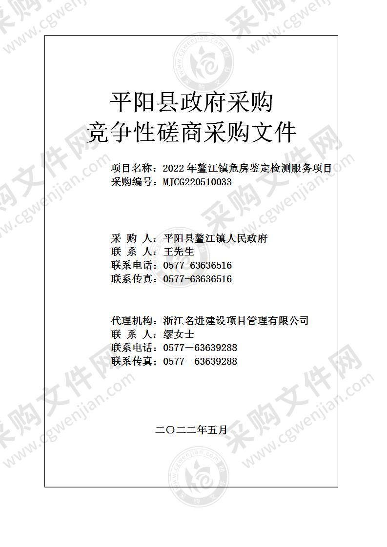 2022年鳌江镇危房鉴定检测服务项目