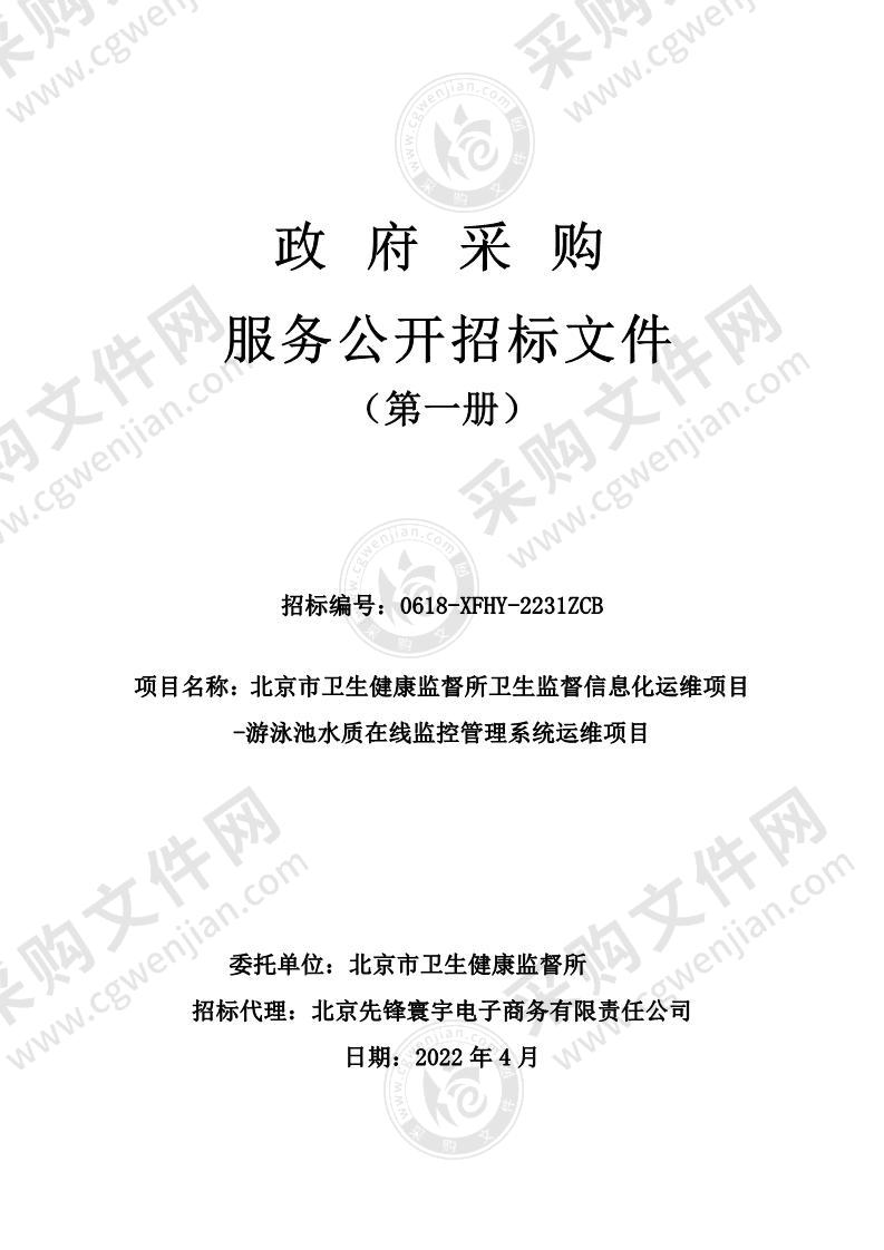 北京市卫生健康监督所卫生监督信息化运维项目-游泳池水质在线监控管理系统运维项目