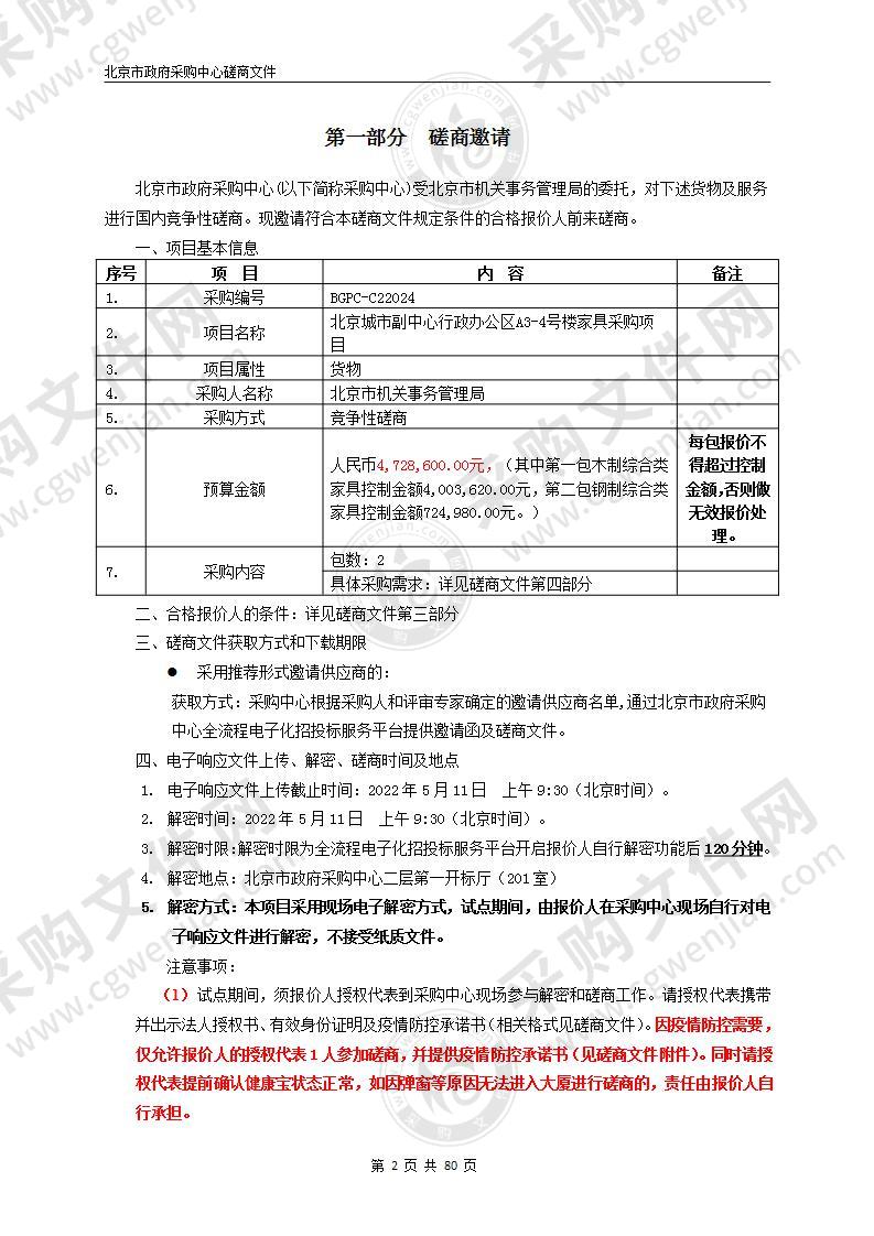 北京城市副中心行政办公区A3-4号楼家具采购项目