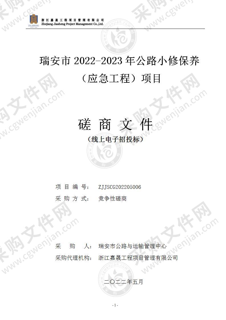 瑞安市2022-2023年公路小修保养（应急工程）项目