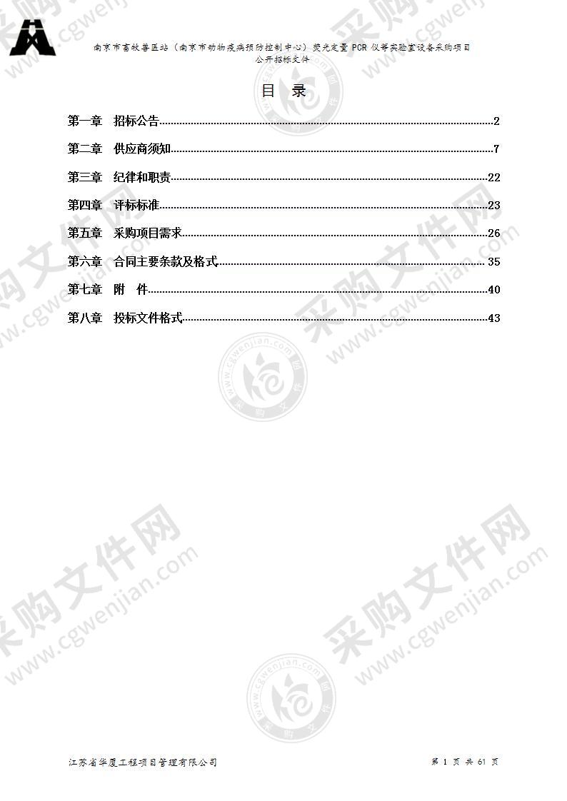 南京市畜牧兽医站（南京市动物疫病预防控制中心）荧光定量PCR仪等实验室设备采购项目