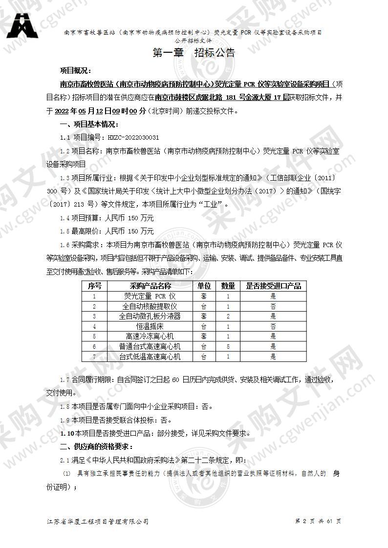 南京市畜牧兽医站（南京市动物疫病预防控制中心）荧光定量PCR仪等实验室设备采购项目