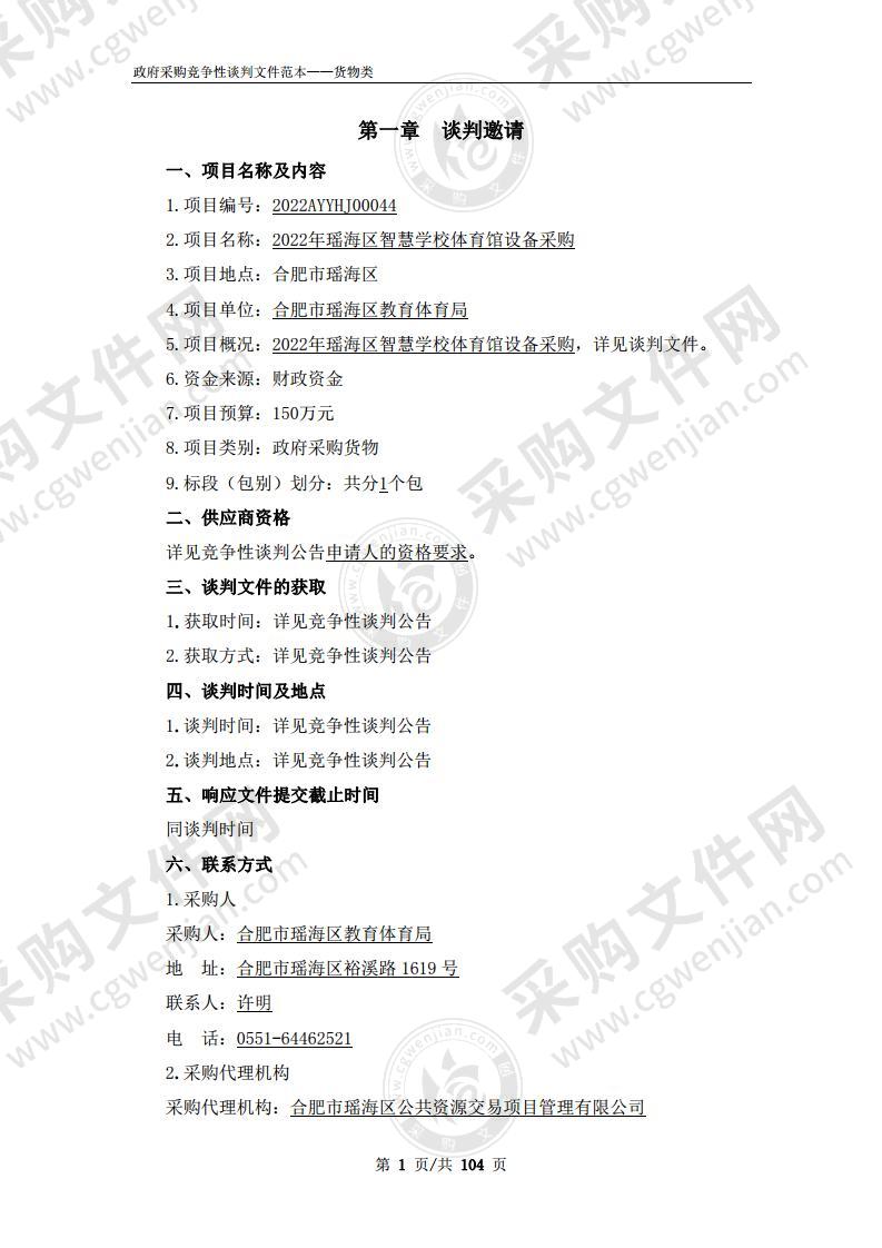 2022年瑶海区智慧学校体育馆设备采购