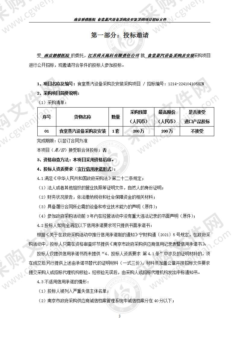 南京鼓楼医院关于食堂蒸汽设备采购及安装采购项目