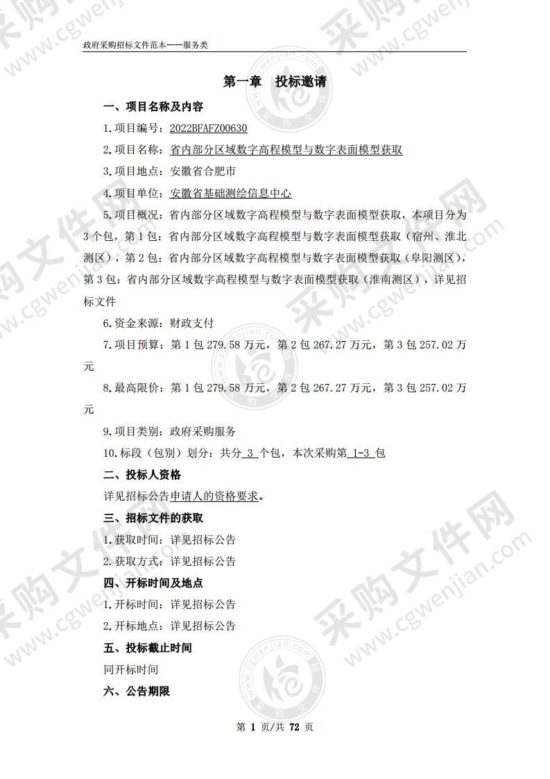 省内部分区域数字高程模型与数字表面模型获取