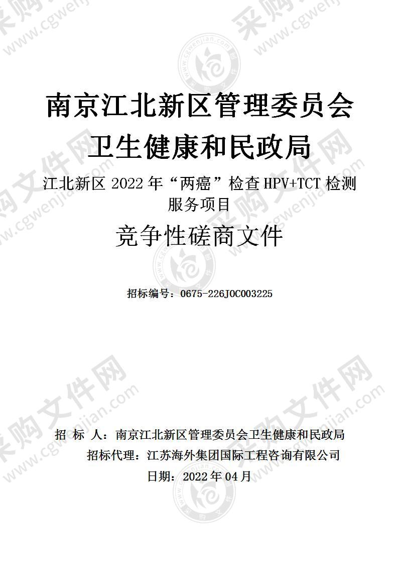 南京江北新区管理委员会卫生健康和民政局江北新区2022年“两癌”检查HPV+TCT检测服务项目