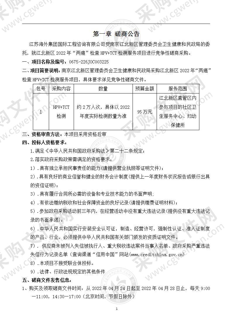 南京江北新区管理委员会卫生健康和民政局江北新区2022年“两癌”检查HPV+TCT检测服务项目