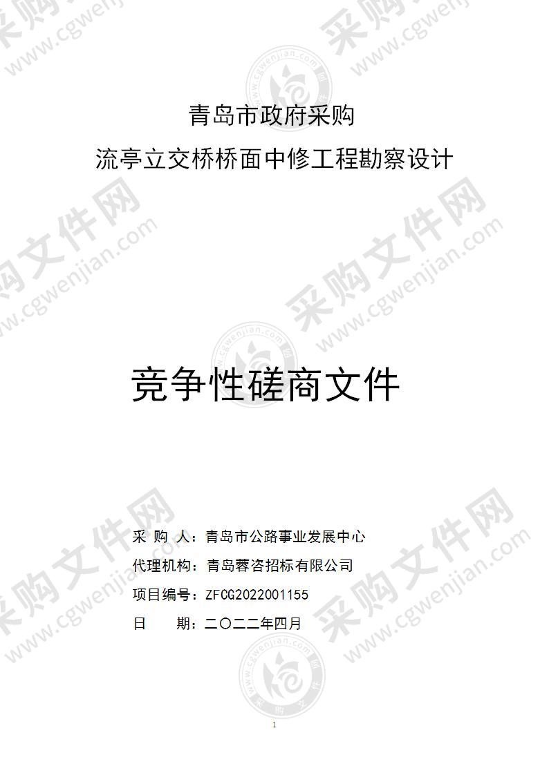 青岛市公路事业发展中心流亭立交桥桥面中修工程勘察设计项目