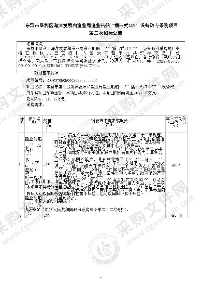 东营市垦利区海洋发展和渔业局渔业船舶“插卡式AIS”设备政府采购项目