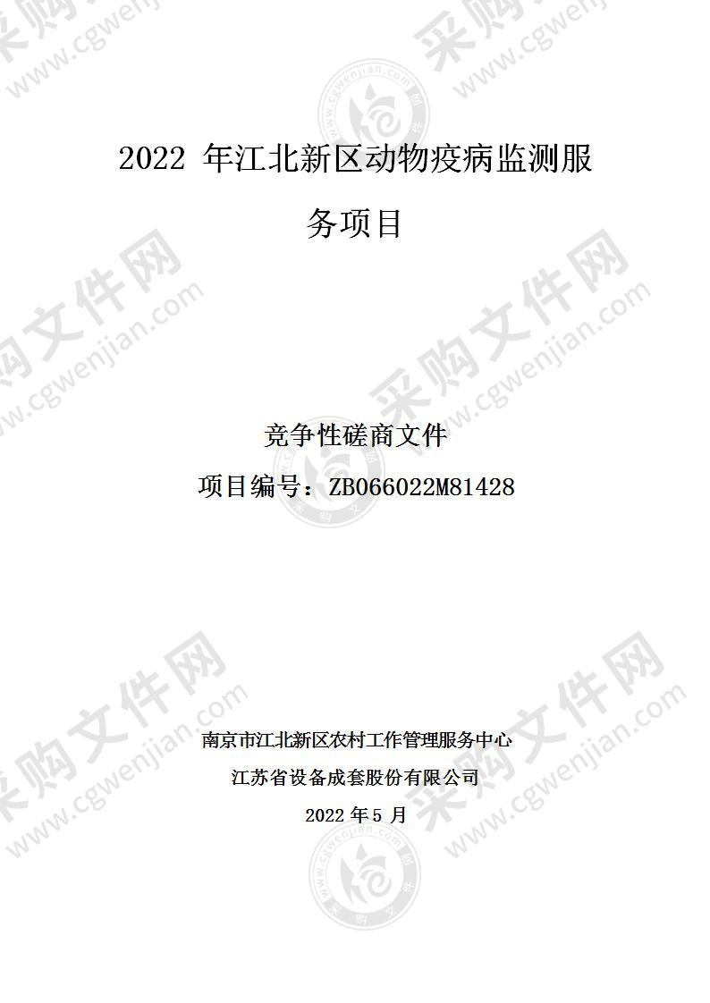 2022年江北新区动物疫病监测服务项目