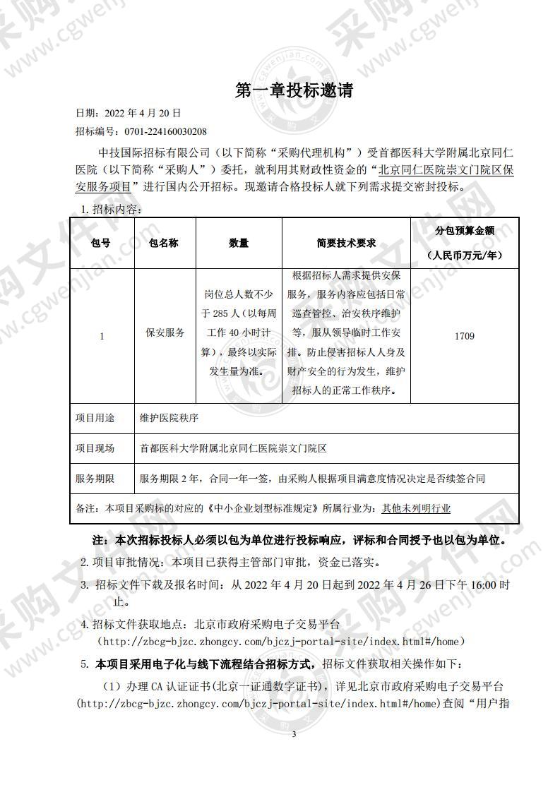 北京同仁医院崇文门院区保安服务项目