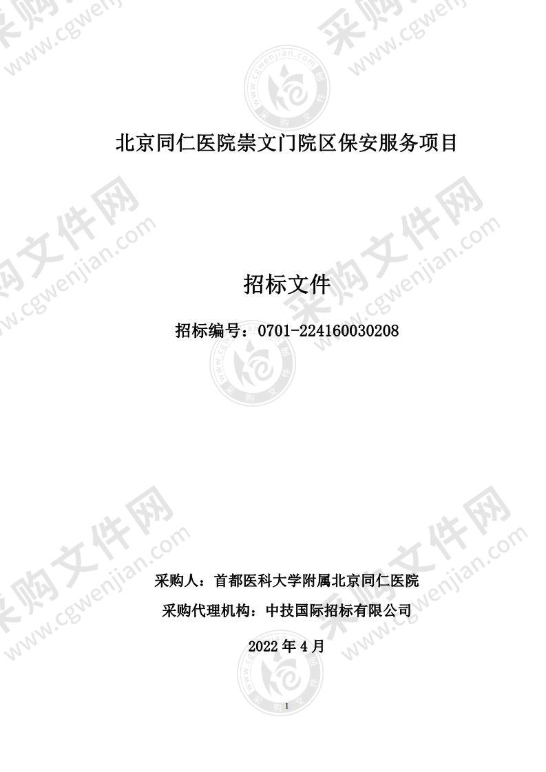 北京同仁医院崇文门院区保安服务项目