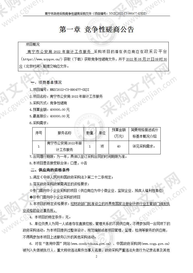 南宁市公安局2022年审计工作服务