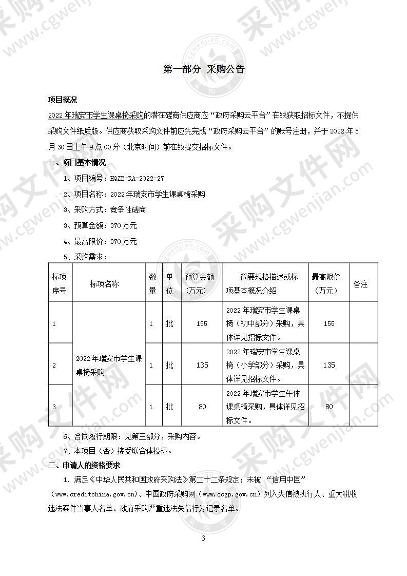 2022年瑞安市学生课桌椅采购