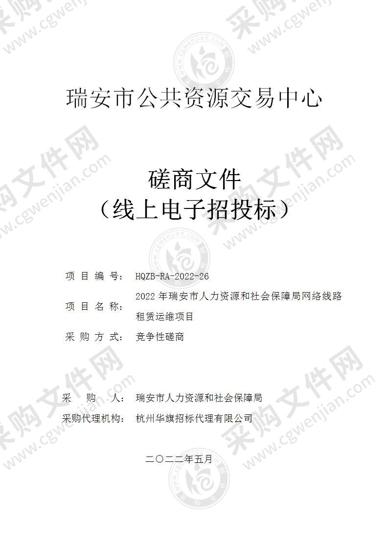 2022年瑞安市人力资源和社会保障局网络线路租赁运维项目