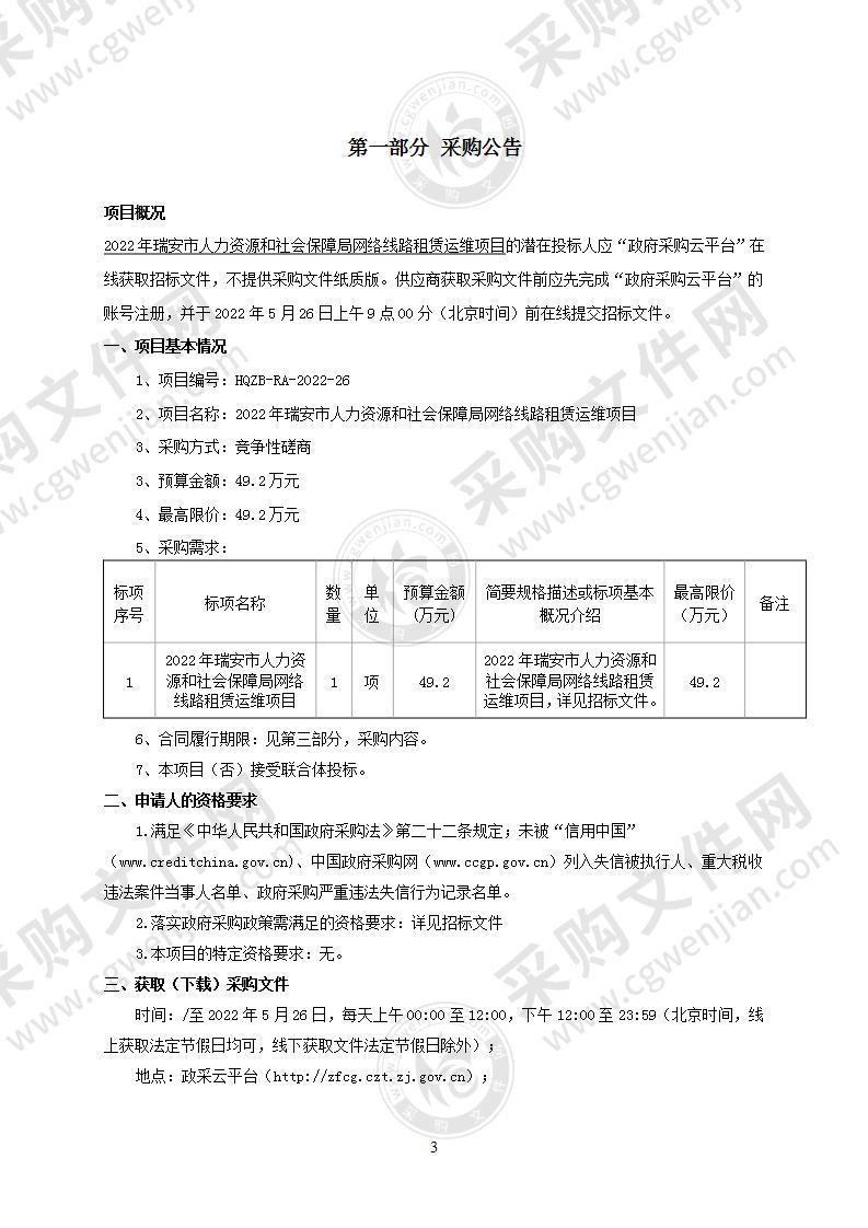 2022年瑞安市人力资源和社会保障局网络线路租赁运维项目