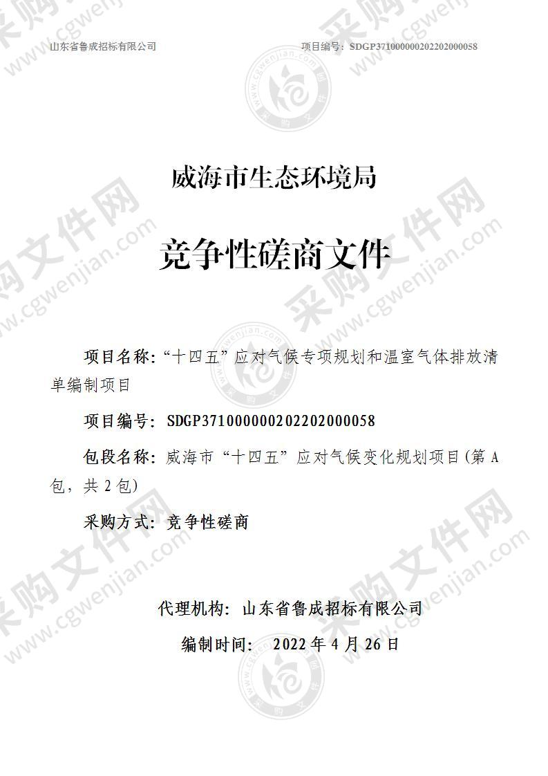 威海市生态环境局十四五应对气候专项规划和温室气体排放清单编制项目（第A包）