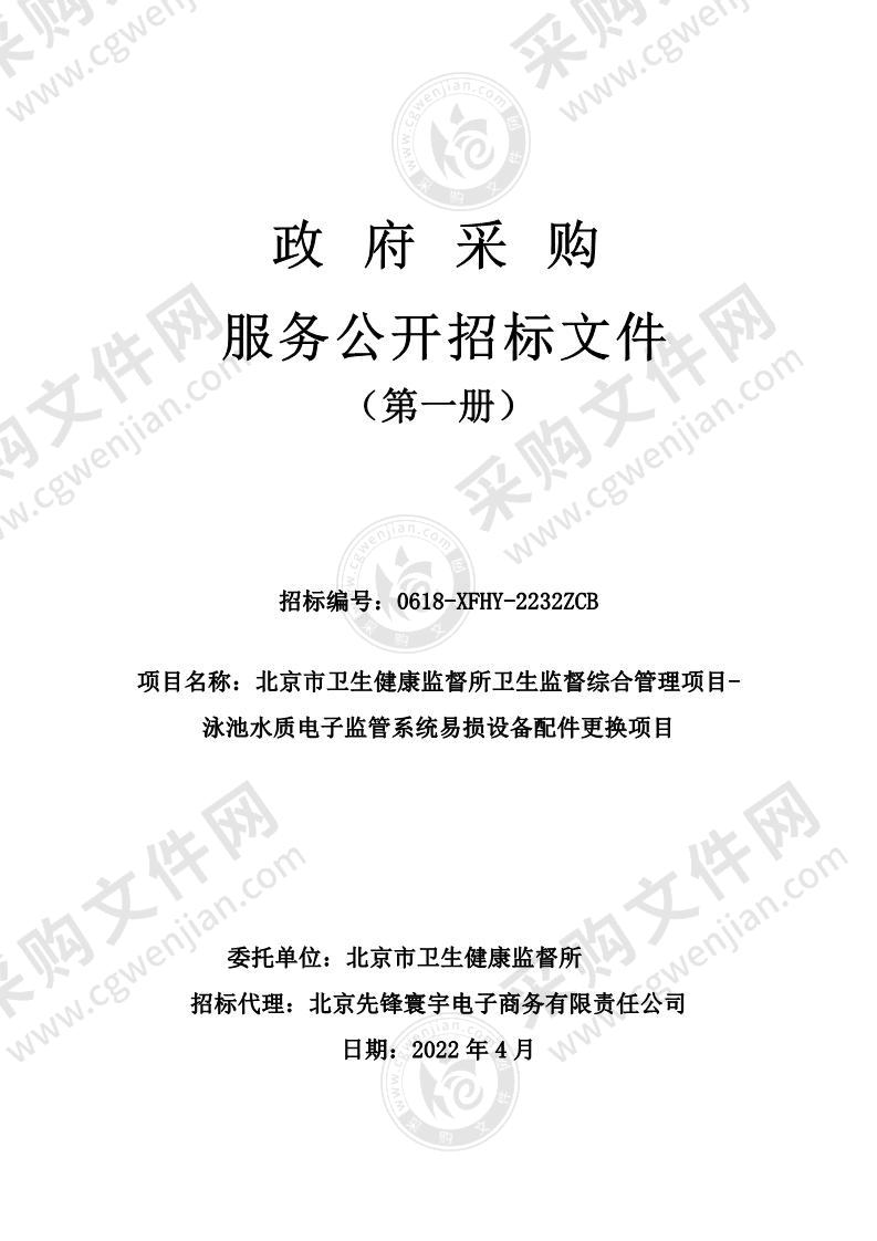 北京市卫生健康监督所卫生监督综合管理项目-泳池水质电子监管系统易损设备配件更换项目