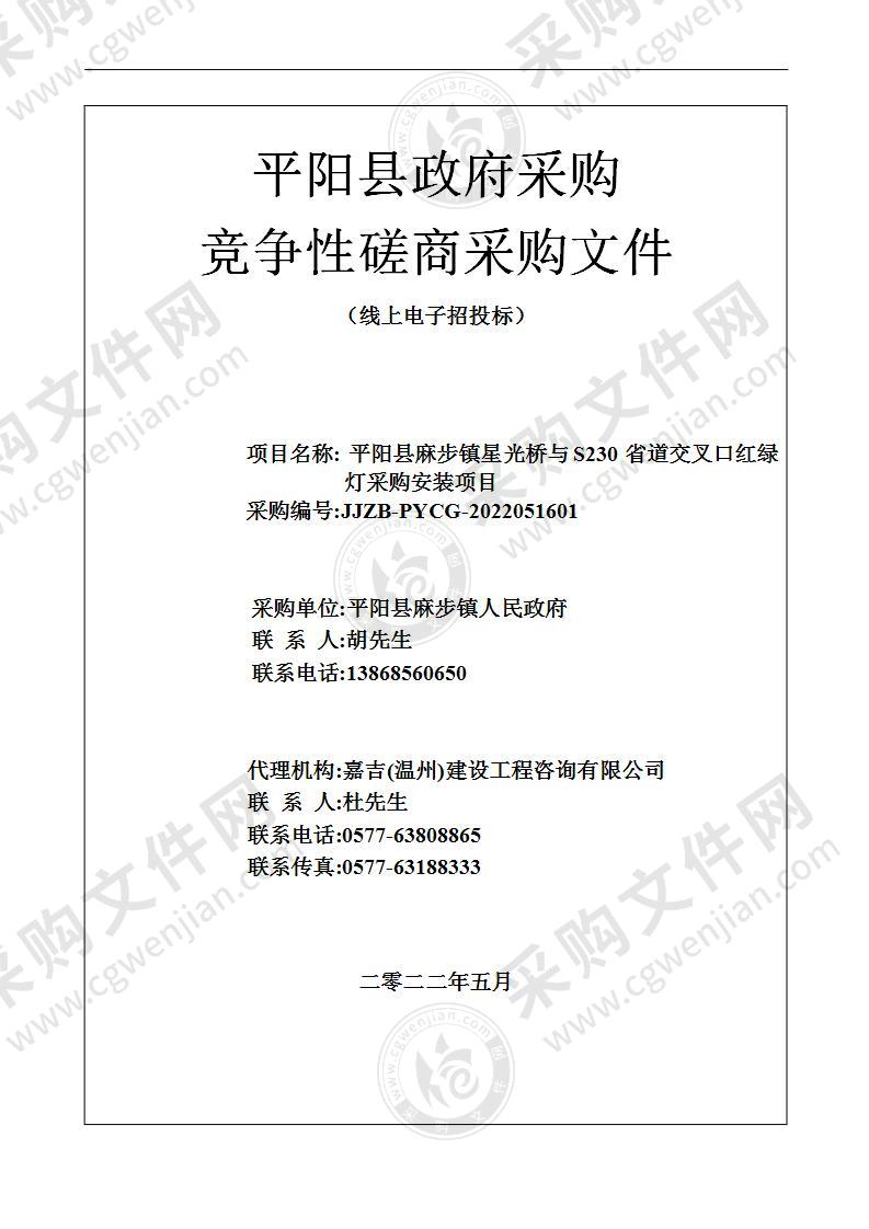 平阳县麻步镇星光桥与S230省道交叉口红绿灯采购安装项目